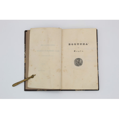 BERWIŃSKI, R. W., Powieści wielko-polskie, Wrocław  1840